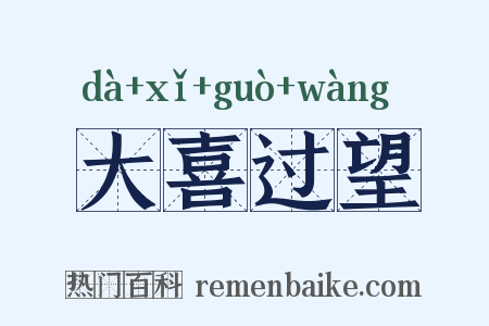 大喜过望是什么意思的图片
